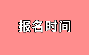 中級(jí)經(jīng)濟(jì)師考試報(bào)名時(shí)間