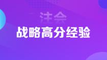 1年6科注會(huì)狀元高分經(jīng)驗(yàn)分享 下個(gè)學(xué)霸就是你！