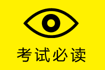 2020年稅務(wù)師考試必看！各科科目特點(diǎn)你必須知道！