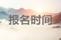 2020年內(nèi)蒙古錫林郭勒中級會計證報考時間