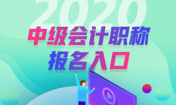 2020年中級考試內蒙古報名入口已開通