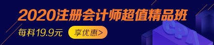 【選課攻略】體驗了注會超值精品班我明白了學(xué)的多不如會的巧