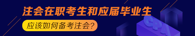 備考之路 有章可循！應屆生和在職考生應這樣備考注會！