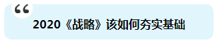 杭建平：注會《戰(zhàn)略》現(xiàn)階段備考切記 要看書不要讀書！