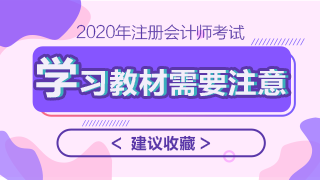 2020年注會教材什么時候上市？學習教材需要注意哪些問題？