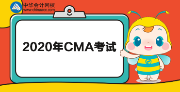 2020年CMA有幾次考試？分別在哪天考？