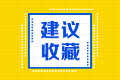 2020年年美國(guó)注會(huì)執(zhí)照申請(qǐng)流程有幾步？