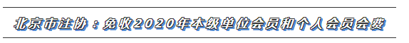 CPA又一福利政策出爐！這些地區(qū)2020年免交會(huì)員費(fèi)！