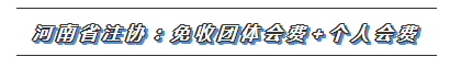 CPA又一福利政策出爐！這些地區(qū)2020年免交會(huì)員費(fèi)！