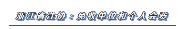 CPA又一福利政策出爐！這些地區(qū)2020年免交會(huì)員費(fèi)！