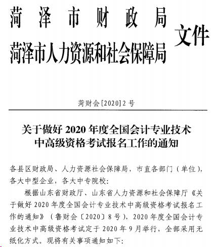 山東菏澤發(fā)布2020年高級會計職稱報名簡章！