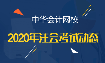 2020年開封注會考試時間變了！