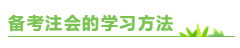 專(zhuān)門(mén)寫(xiě)給上班族：備考注會(huì)  你該如何把時(shí)間“擠”出來(lái)？