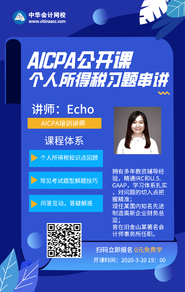 【直播】3.20 19點AICPA-REG個人所得稅習題串講來咯！