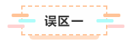 付出了時間依然通不過注會考試  那你可能是走進了這些“誤區(qū)”