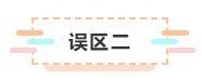 付出了時間依然通不過注會考試  那你可能是走進了這些“誤區(qū)”