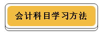 注冊(cè)會(huì)計(jì)師各科學(xué)習(xí)方法！