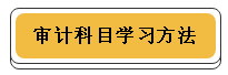 注冊(cè)會(huì)計(jì)師各科學(xué)習(xí)方法！