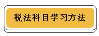 注冊(cè)會(huì)計(jì)師各科學(xué)習(xí)方法！