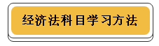 注冊(cè)會(huì)計(jì)師各科學(xué)習(xí)方法！