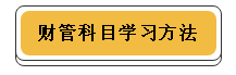 注冊(cè)會(huì)計(jì)師各科學(xué)習(xí)方法！