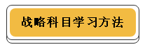 注冊(cè)會(huì)計(jì)師各科學(xué)習(xí)方法！