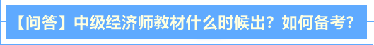 【問答】中級經(jīng)濟(jì)師2020年教材什么時(shí)候出？