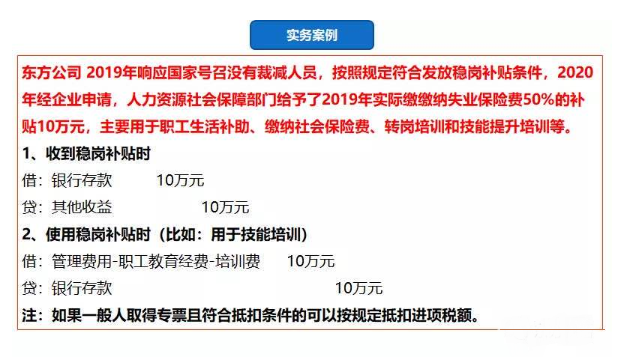 全面總結：企業(yè)最近收到了一筆穩(wěn)崗補貼，該如何財稅處理？