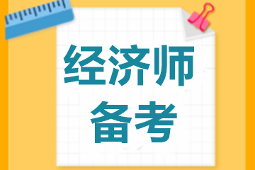 【問答系列二】中級經(jīng)濟(jì)師2019年經(jīng)濟(jì)基礎(chǔ)教材還能用嗎？