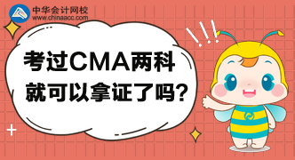 考過CMA兩科就可以拿證了嗎？