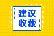 2020年注冊(cè)會(huì)計(jì)師專業(yè)階段《會(huì)計(jì)》科目的考試目標(biāo)