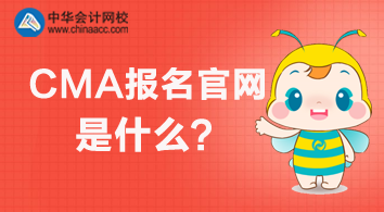 2020年CMA報(bào)名官網(wǎng)是什么？怎么報(bào)名？