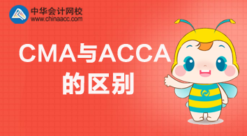 CMA與ACCA有什么不同？