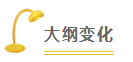 2020年注冊(cè)會(huì)計(jì)師綜合階段大綱變動(dòng)深度解讀