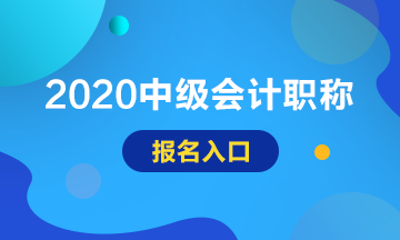 2020年安徽淮北中級(jí)會(huì)計(jì)報(bào)名入口已開通！