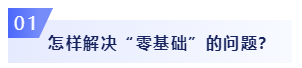 零基礎(chǔ)考生必看：2020年注會(huì)備考如何邁出第一步？