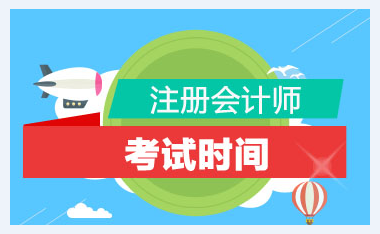 中注協(xié)通知：2020年注冊(cè)會(huì)計(jì)師全國統(tǒng)一考試時(shí)間已確定！