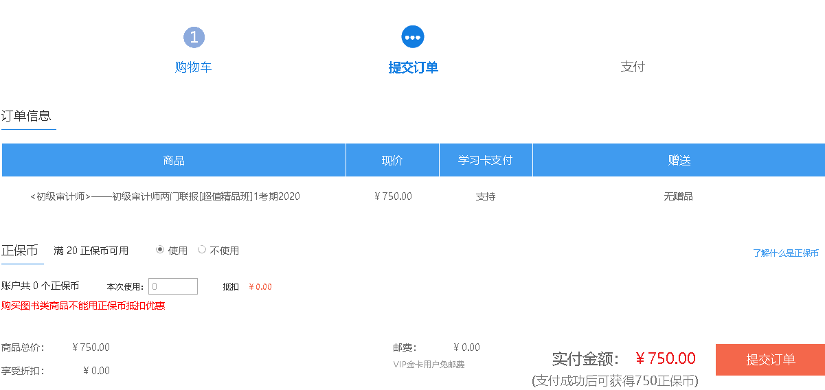 初級審計(jì)師課程提交訂單