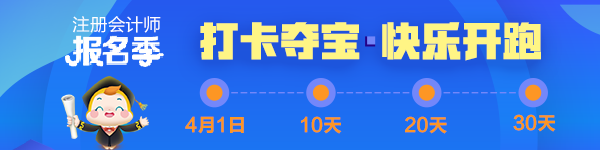 2020年注冊會計師《經濟法》報名季打卡學習計劃表