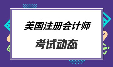 2020年Q2美國注會報名流程是怎樣的？什么時候報名？