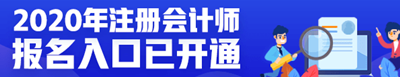 2020年度注冊會計師全國報名入口匯總