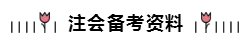 2020年注冊會計師備考資料