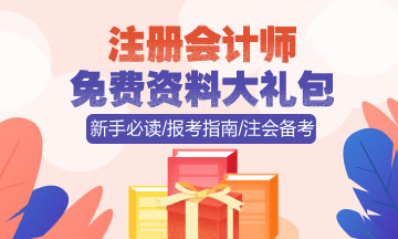 上海2020注會報(bào)名時(shí)間和報(bào)名條件已公布