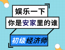 來測測你是《安家》里的誰？能不能順利通過初級經(jīng)濟師的考驗？