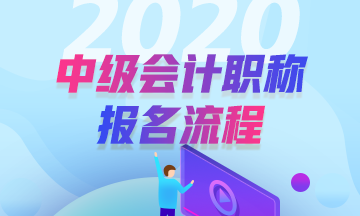 2020年安徽合肥中級會計考試報名流程