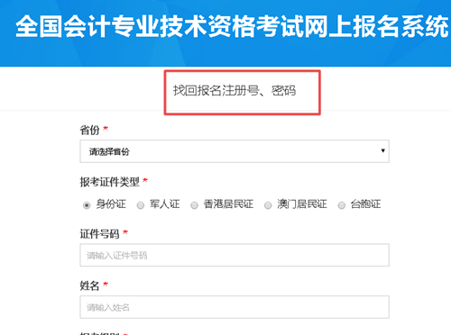 【解惑】中級(jí)會(huì)計(jì)考試報(bào)名 如何找回注冊(cè)號(hào)和密碼？