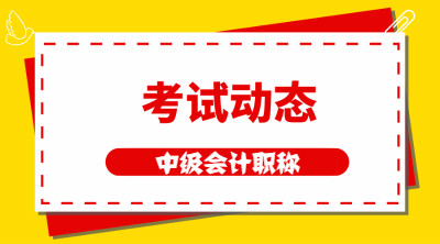 2020中級會計師報名入口甘肅隴南已開通！