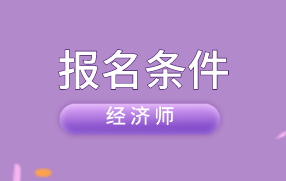 中級經(jīng)濟師報名時間