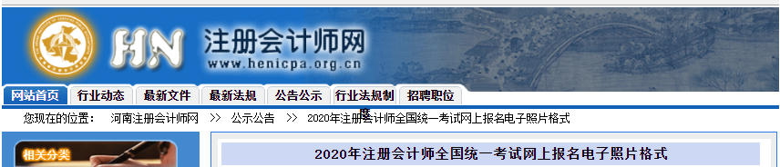 河南公布2020年注冊會計師全國統(tǒng)一考試網(wǎng)上報名電子照片格式