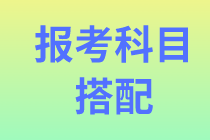 【資產(chǎn)評(píng)估報(bào)考】考試科目該怎么選擇？零基礎(chǔ)建議報(bào)幾門?。? suffix=